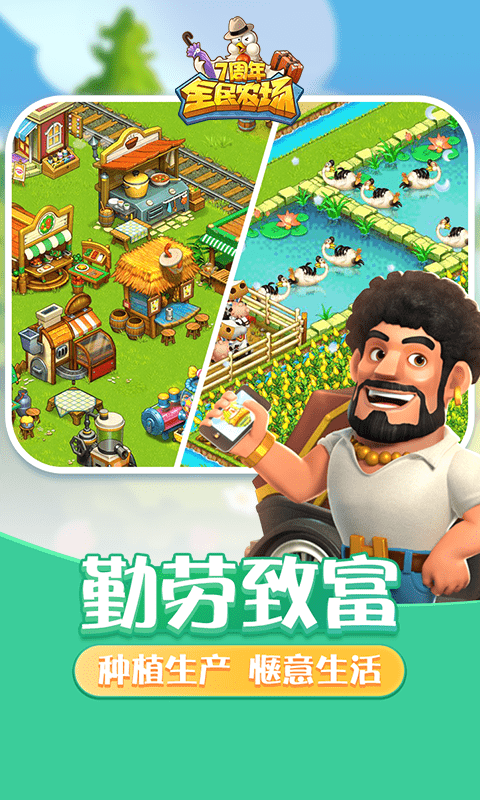 全民农场互通版最新版