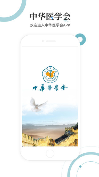 中华医学会官方版