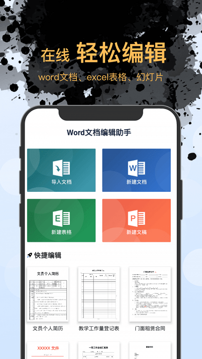 word文件管理软件(改名为word文档编辑手机版)