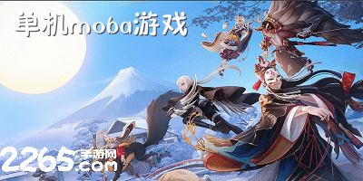 单机moba游戏