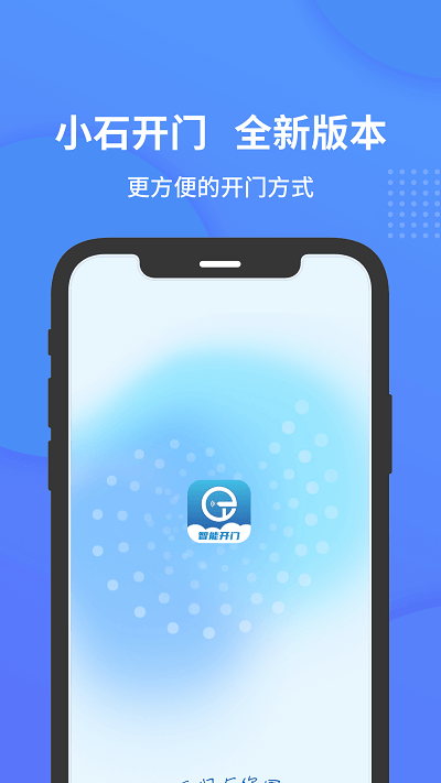 小石开门门禁卡app
