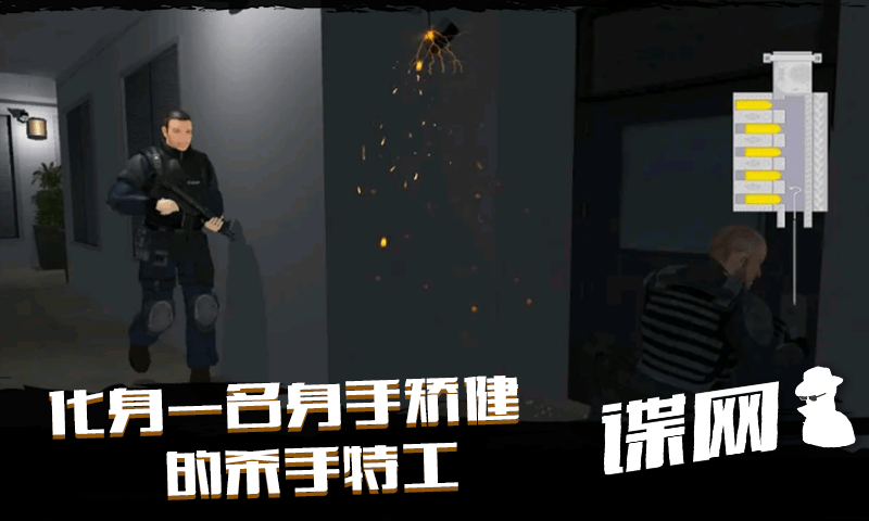 谍网手游
