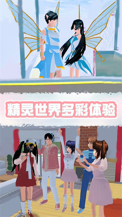 樱花校园精灵世界中文版