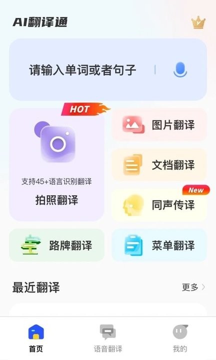 AI翻译通手机版 AI翻译通app下载