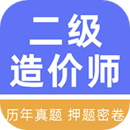 二级造价工程师牛题库官方版