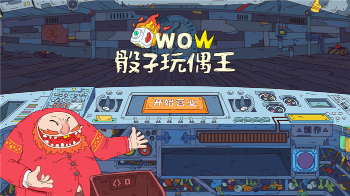 骰子玩偶王游戏
