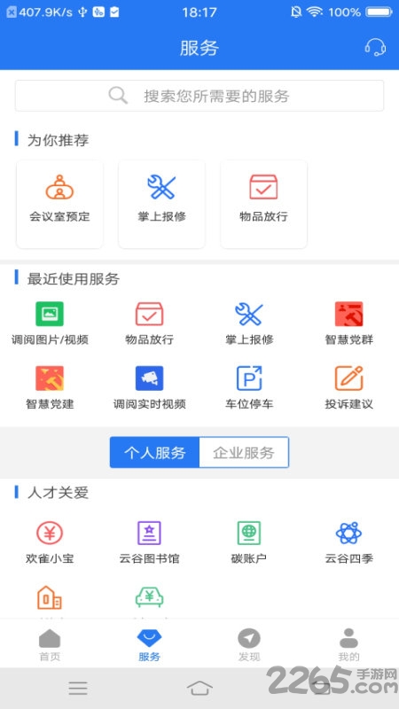 天安云谷手机版(智慧园区cc)