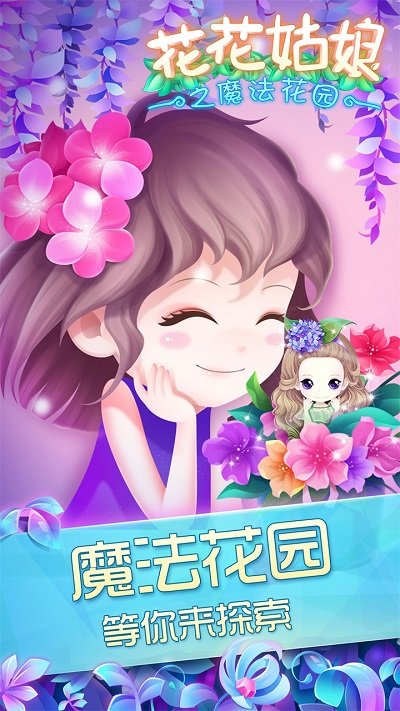 花花姑娘之魔法花园农场手游