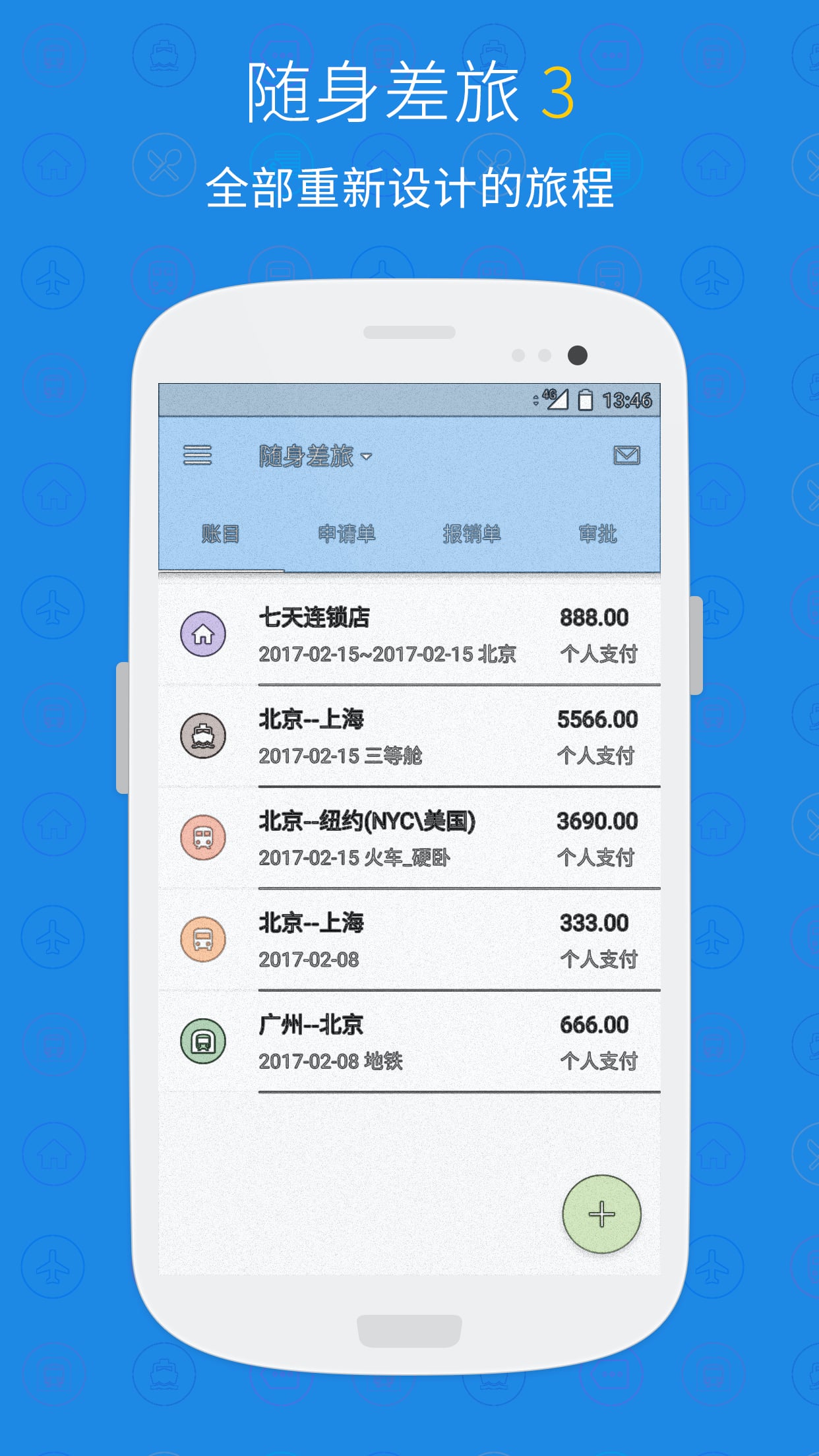 随身差旅官方版