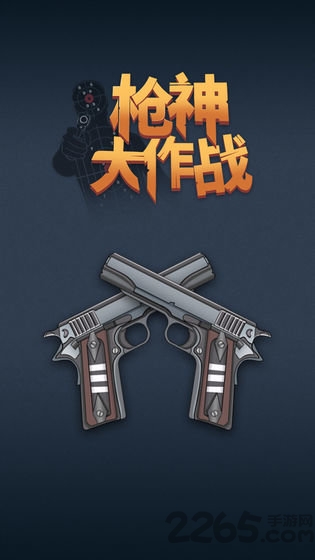 枪神大作战手游