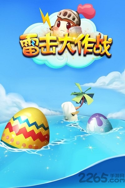 雷击大作战在线玩