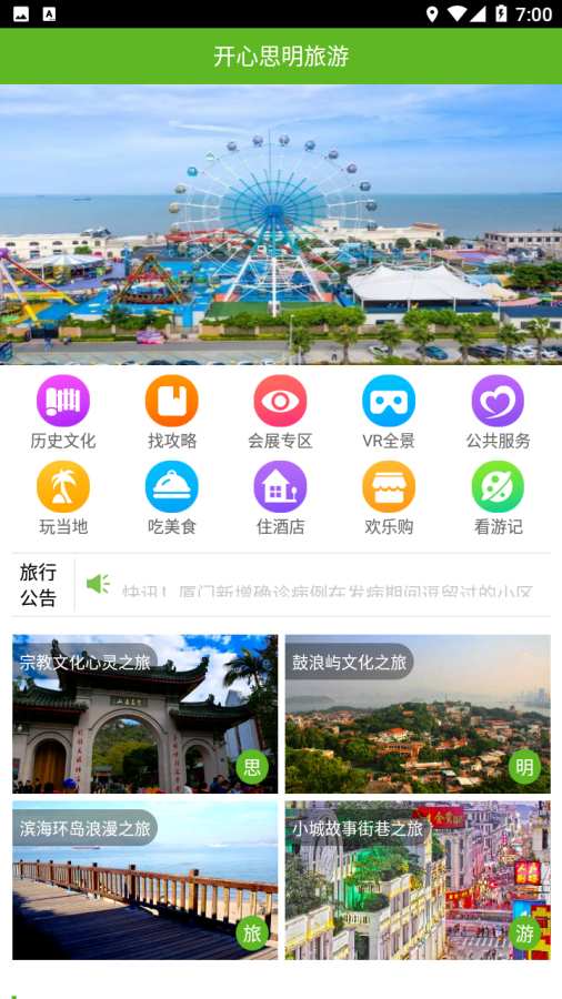 开心思明旅游app