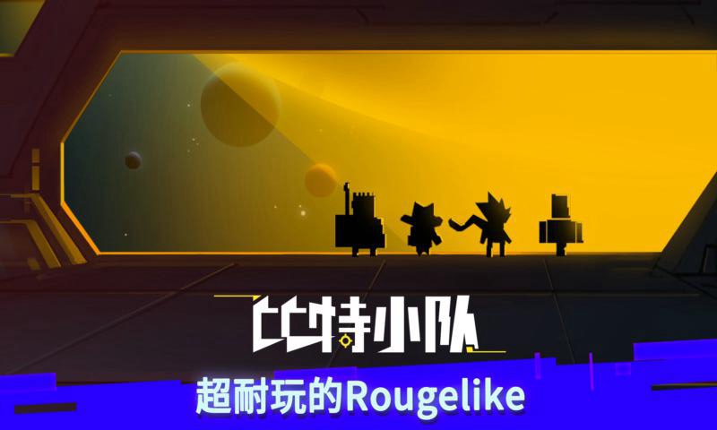 比特小队应用宝版
