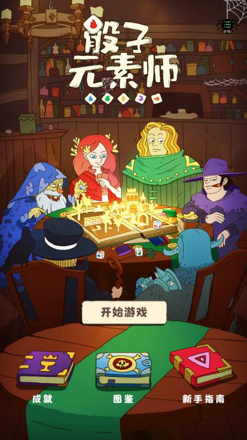 骰子元素师官方版下载