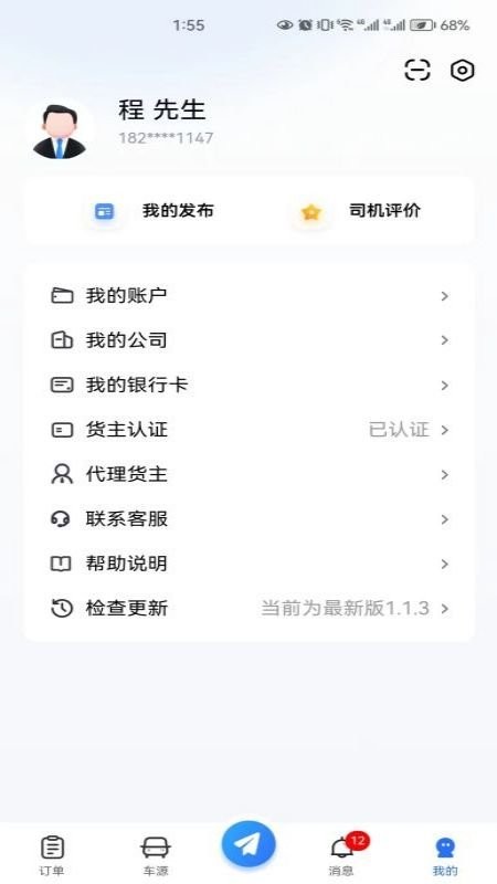 畅运通货主端手机版下载