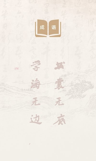 开心成语词典app