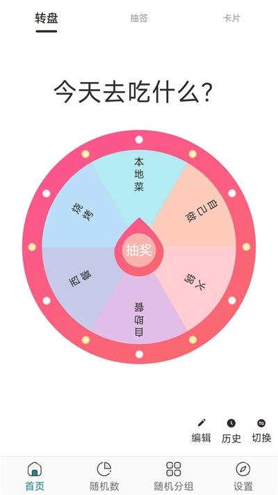 抽签选择器app下载安装最新版