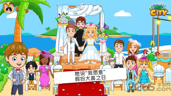 我的小镇婚礼派对破解版