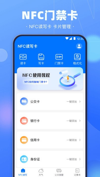 手机nfc钥匙app(改名一卡通)