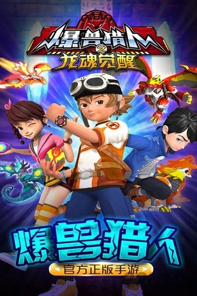 爆兽猎人之龙魂觉醒游戏
