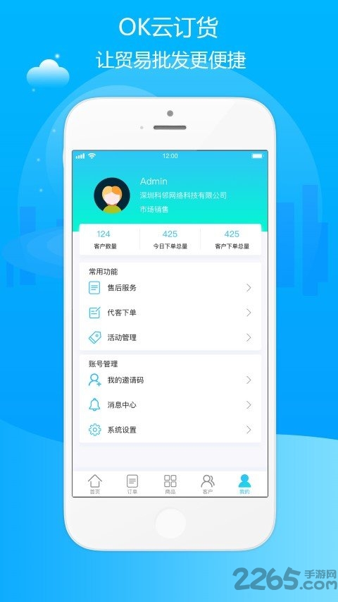 ok云订货客户端