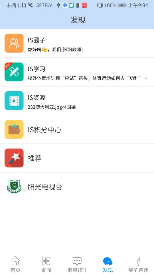 is智慧校园平台