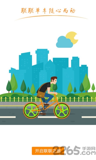 娄底联联单车app