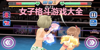 女子格斗