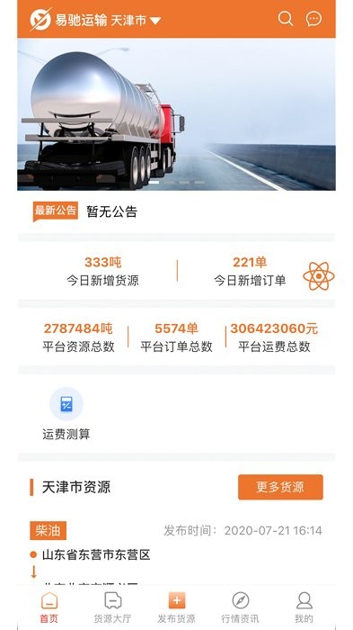 易驰运输货主端app