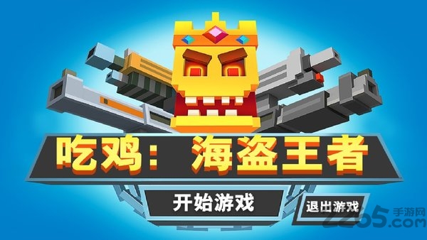 吃鸡海盗王者无限生命版