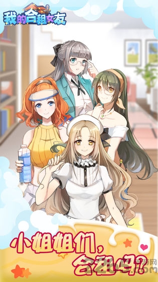 我的合租女友游戏正版