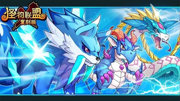 怪物x联盟复刻版