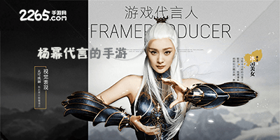 杨幂代言的游戏
