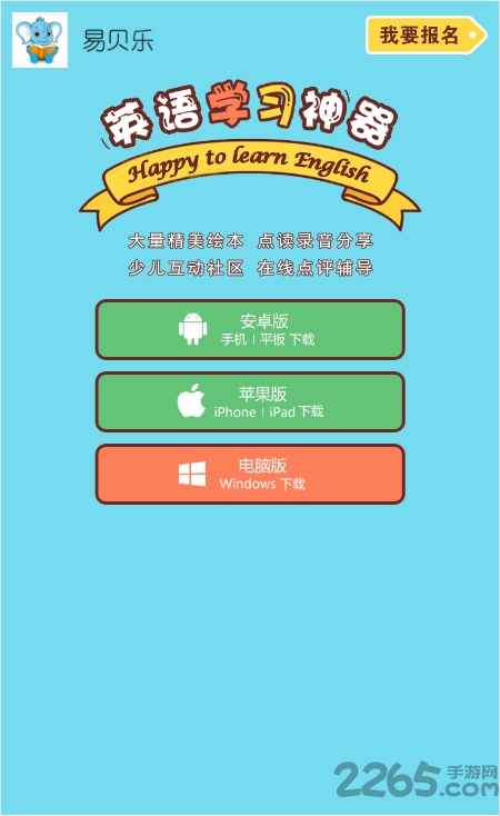 易贝乐少儿英语