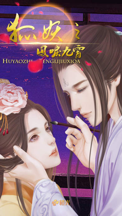 狐之凤鸣九霄安卓下载