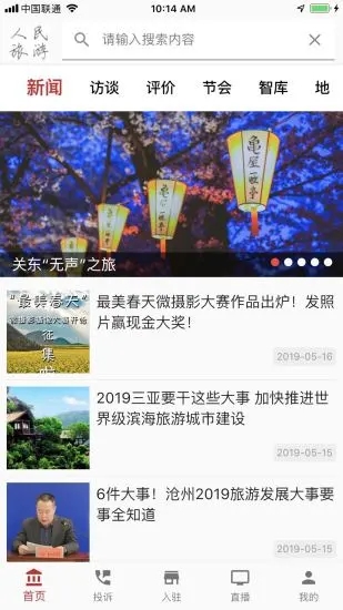 人民旅游手机客户端