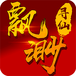 飘渺寻仙曲九游版