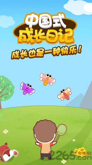中国式成长日记游戏
