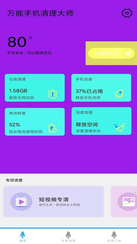 万能手机清理大师软件