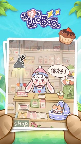 我爱躲喵喵最新版