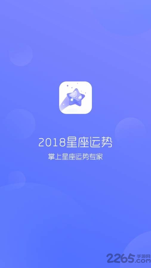 2018星座运势手机版 2018星座运势app
