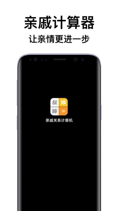 亲戚关系计算机app