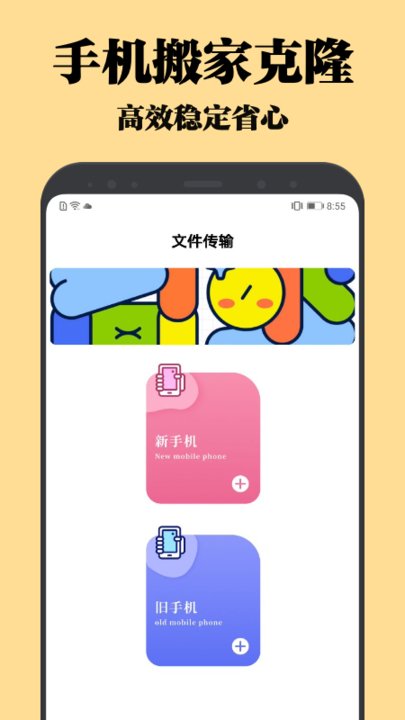 手机搬家克隆app