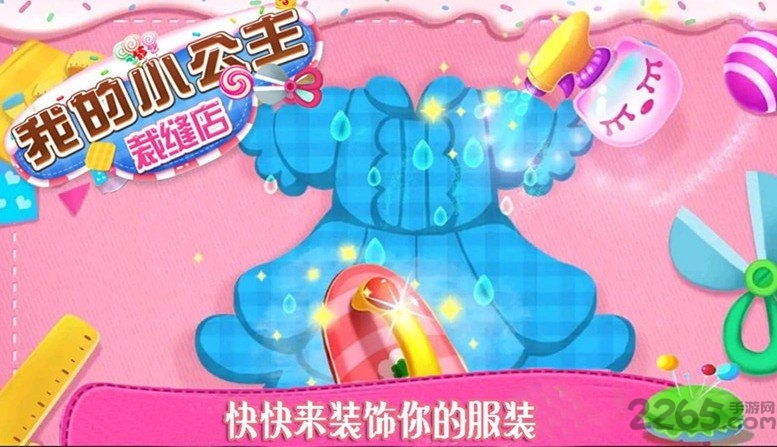 我的小公主裁缝店手机版