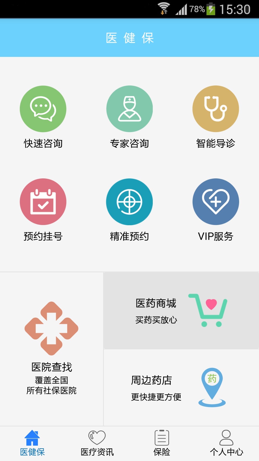 医健保app
