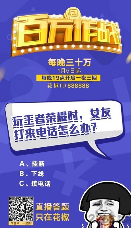 花椒百万作战手机版