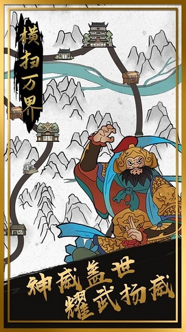 横扫万界官方版