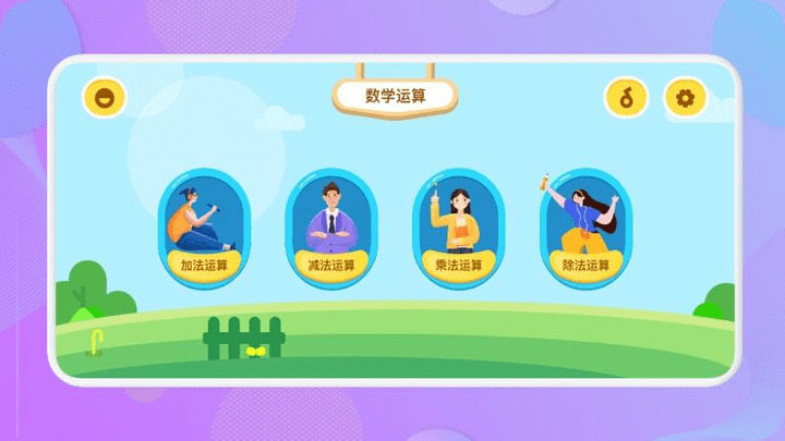 数学运算儿童早教游戏