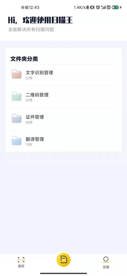 老王全能扫描王app