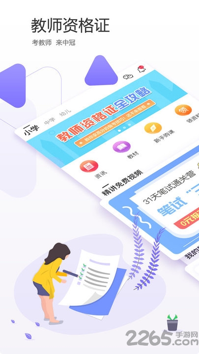 教师资格证app